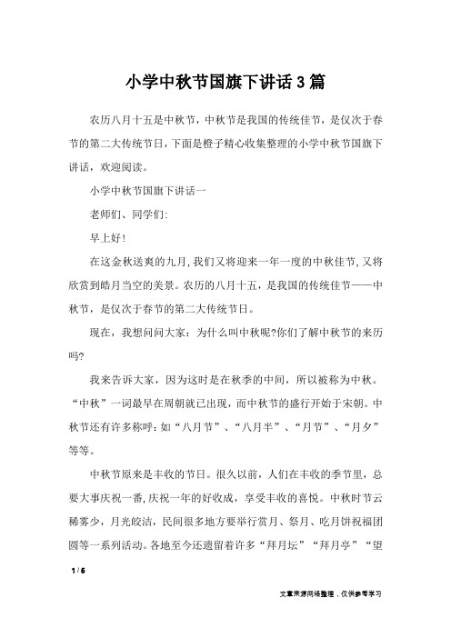 小学中秋节国旗下讲话3篇_演讲稿