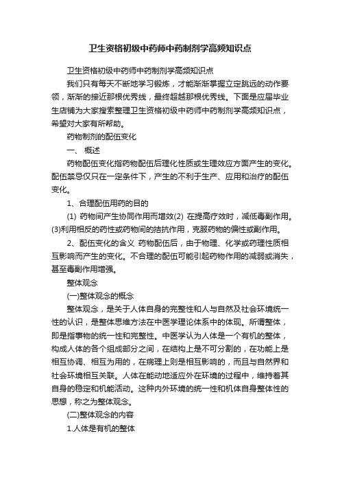 卫生资格初级中药师中药制剂学高频知识点