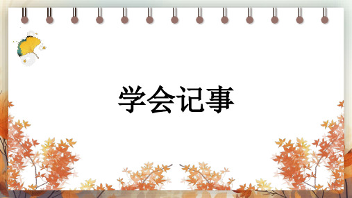 语文部编版七年级上册第二单元 写作 学会记事   课件(共42张PPT)