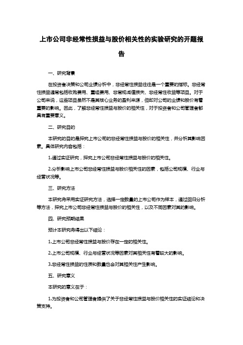 上市公司非经常性损益与股价相关性的实验研究的开题报告