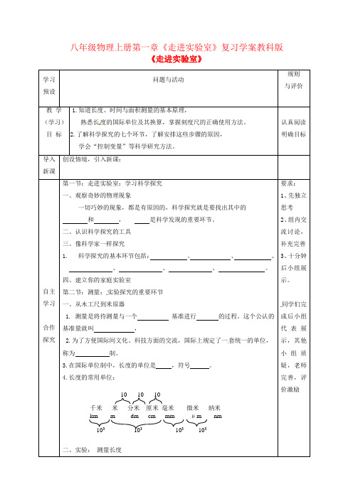 八年级物理上册第一章《走进实验室》复习学案教科版