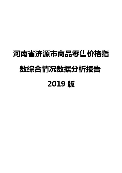 河南省济源市商品零售价格指数综合情况数据分析报告2019版