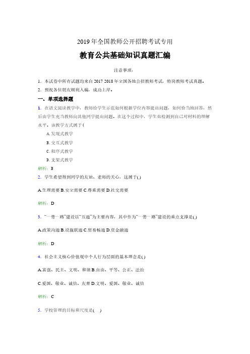 【真题】2019年教师招聘考试教育公共基础知识真题汇编含参考答案 (3)