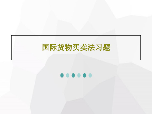 国际货物买卖法习题26页PPT