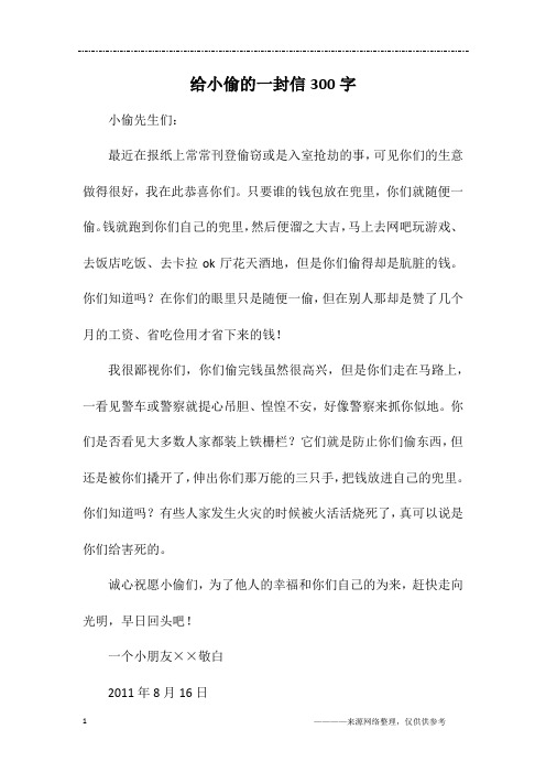 给小偷的一封信300字