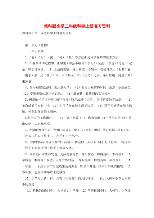 教科版小学三年级科学上册复习资料 