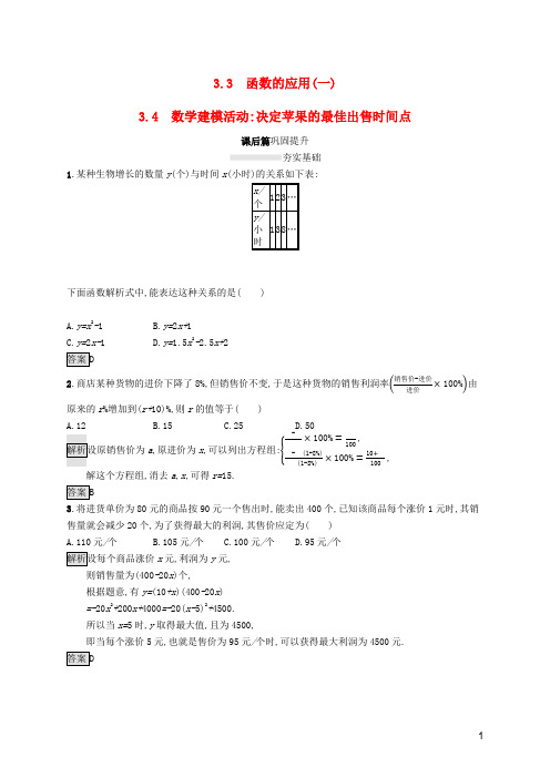 高中数学第三章 3.4数学建模活动决定苹果的最佳出售时间点课后篇巩固提升(含解析)新人教B版必修1