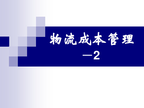 任务二 物流成本预测与决策