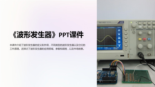 《波形发生器》课件