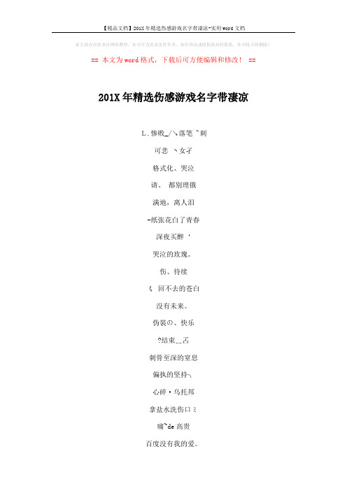 【精品文档】201X年精选伤感游戏名字带凄凉-实用word文档 (4页)