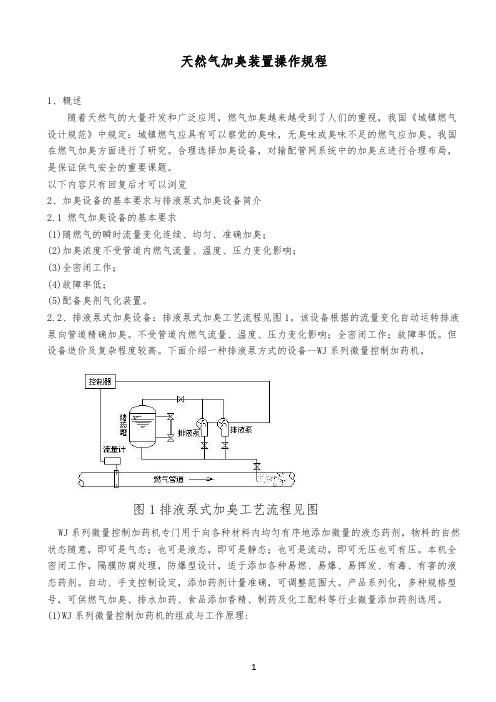 天然气加臭装置操作规程