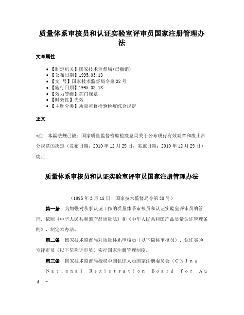 质量体系审核员和认证实验室评审员国家注册管理办法