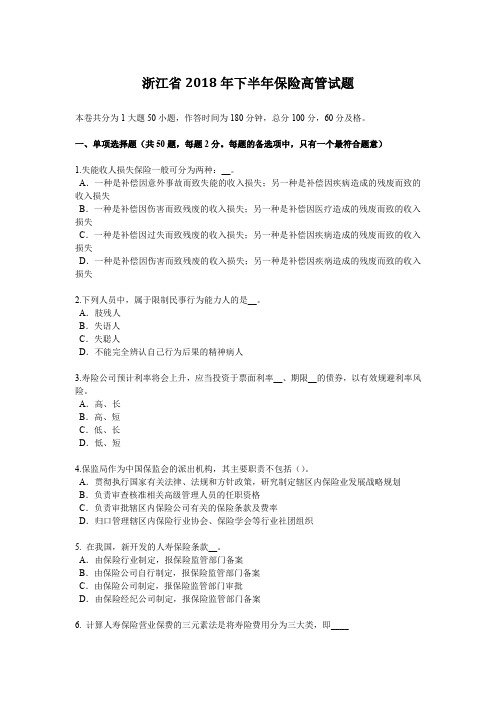 浙江省2018年下半年保险高管试题