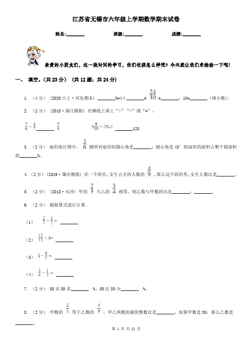 江苏省无锡市六年级上学期数学期末试卷