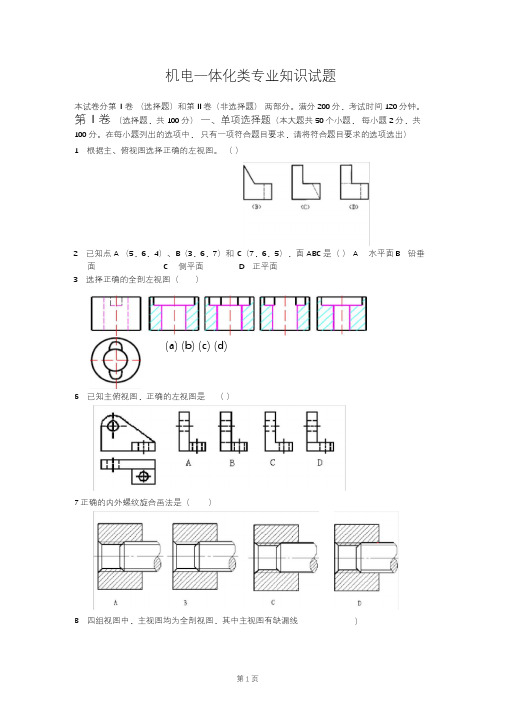 机电一体化类专业知识试题(带答案)