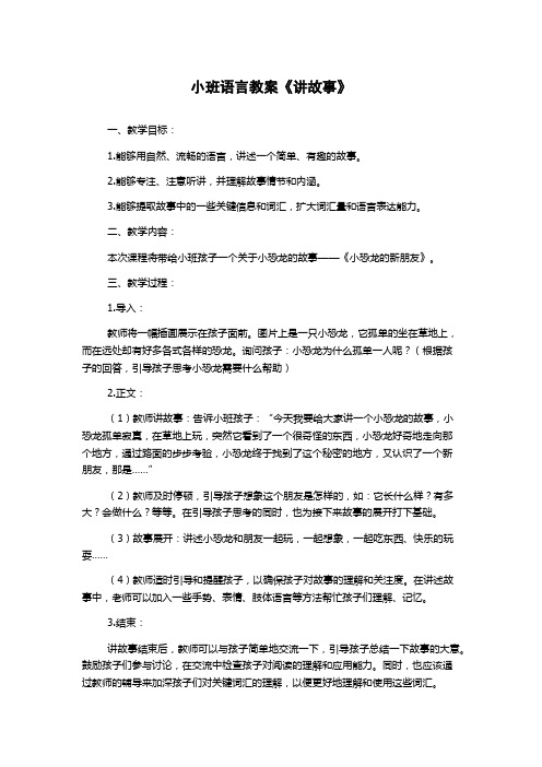 小班语言教案《讲故事》