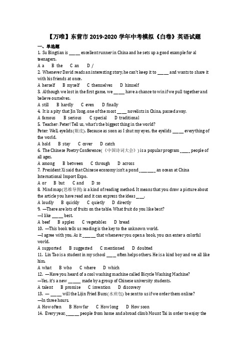 英语_【万唯】东营市2019-2020学年中考模拟《白卷》英语试题(含答案)