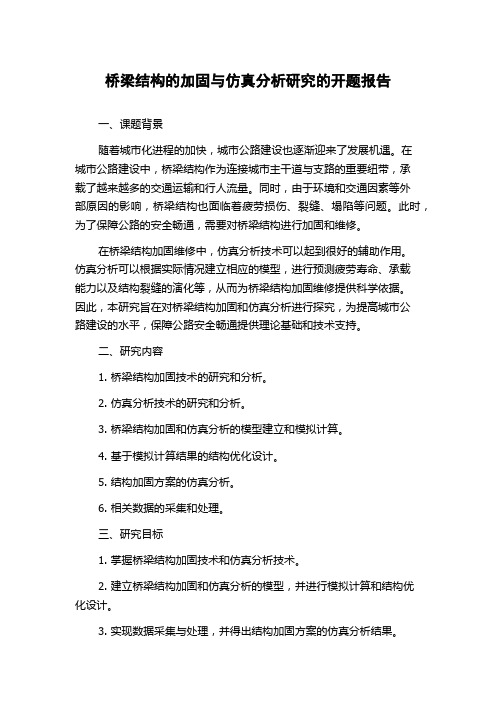 桥梁结构的加固与仿真分析研究的开题报告