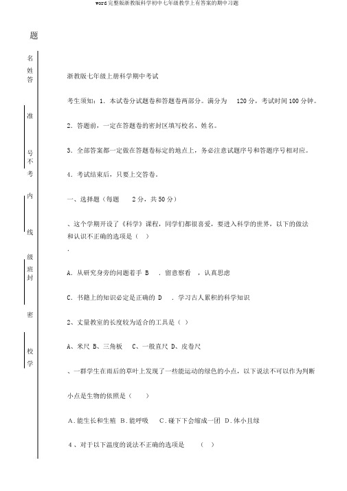 word完整版浙教版科学初中七年级教学上有答案的期中习题