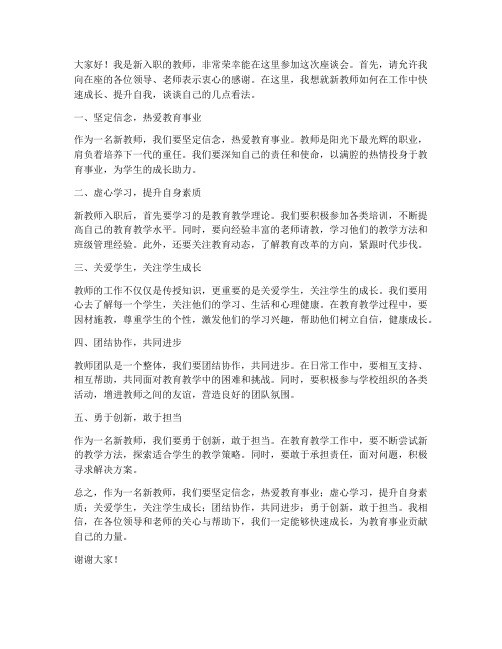 新教师座谈会三分钟个人发言稿