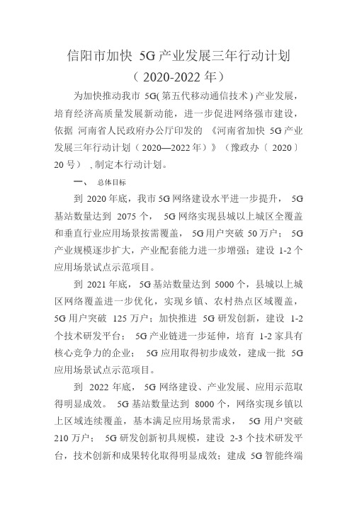 信阳市人民政府办公室关于印发信阳市加快5G产业发展三年行动计划(2020-2022年)的通知