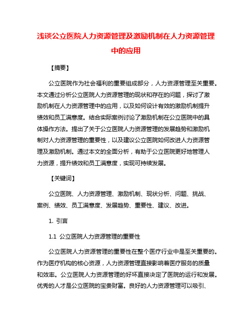 浅谈公立医院人力资源管理及激励机制在人力资源管理中的应用