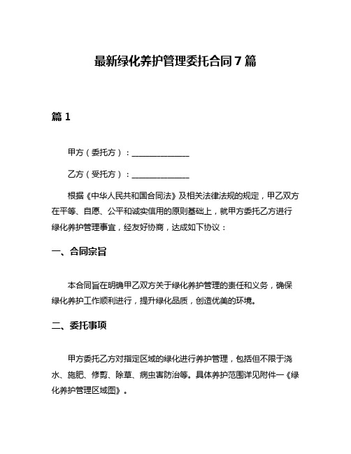 最新绿化养护管理委托合同7篇