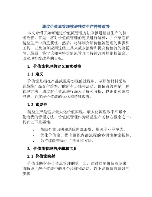 通过价值流管理推进精益生产持续改善