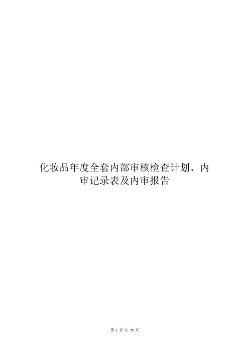 化妆品年度全套内部审核检查计划、内审记录表及内审报告