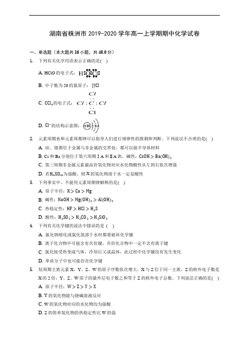湖南省株洲市2019-2020学年高一上学期期中化学试卷 (含答案解析)