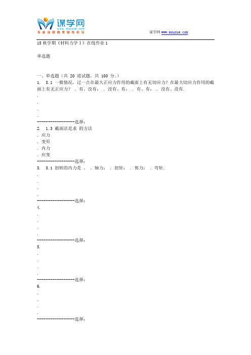 东北大学15秋学期《材料力学Ⅰ》在线作业1答案