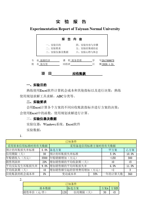 实验报告_应收账款ok