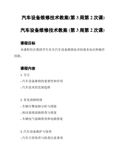 汽车设备维修技术教案(第3周第2次课)