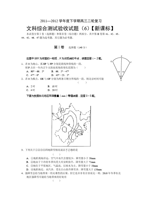 新课标2012届高三二轮复习综合验收试题(6) 文科综合