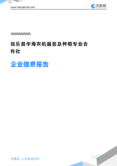 民乐县华海农机服务及种植专业合作社企业信息报告-天眼查