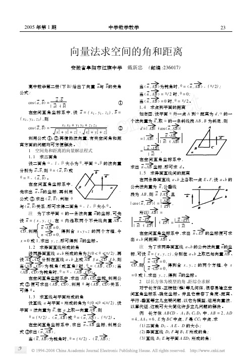 向量法求空间的角和距离