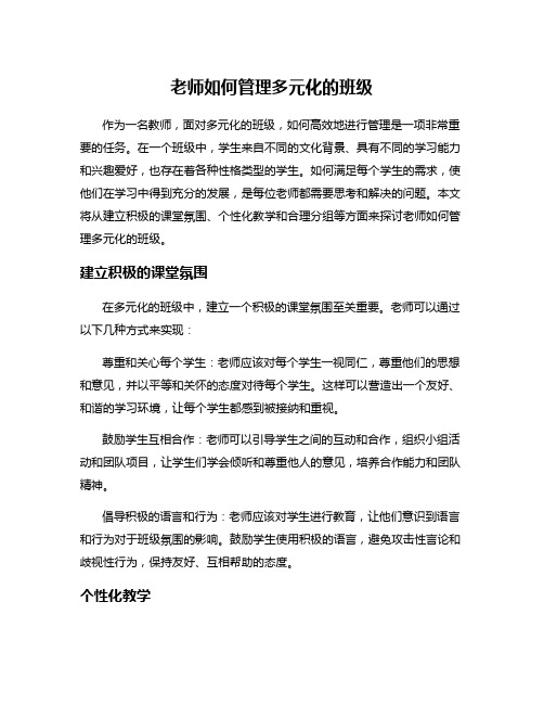 老师如何管理多元化的班级