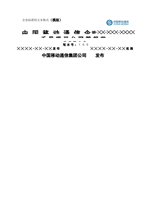 中国移动视频监控平台网管规范共10页word资料