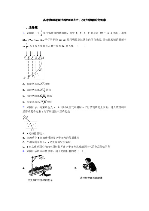 高考物理最新光学知识点之几何光学解析含答案