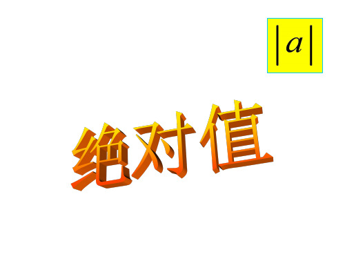 七年级数学课件-小升初衔接-绝对值和有理数的大小比较教学课件