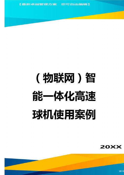 {物联网}智能一体化高速球机使用案例