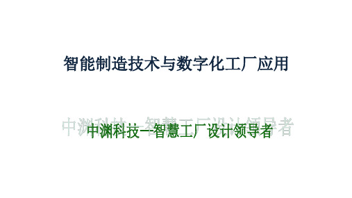 智能制造基本内涵与关键技术解决方案