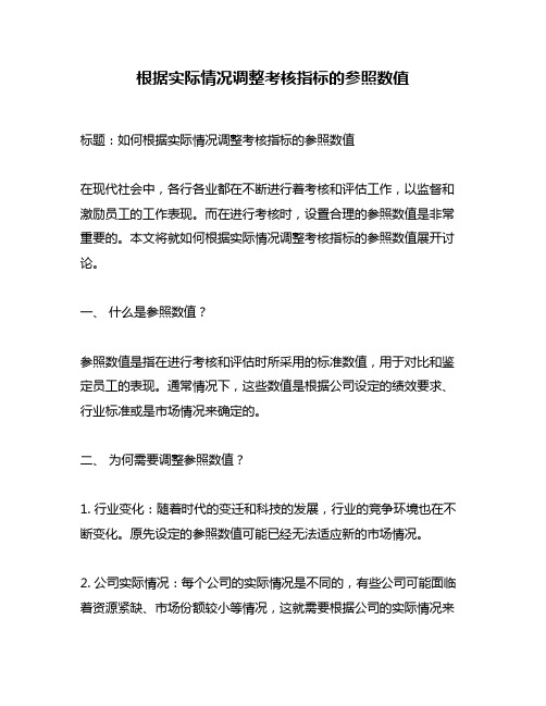 根据实际情况调整考核指标的参照数值