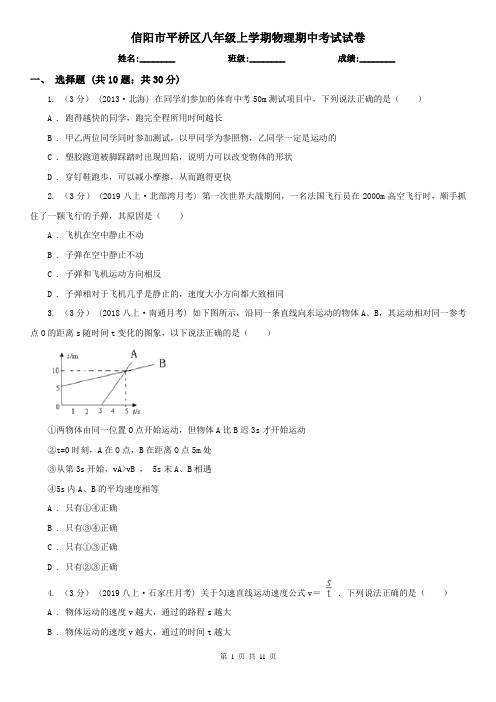 信阳市平桥区八年级上学期物理期中考试试卷