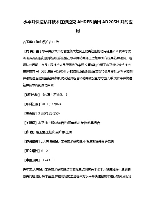 水平井快速钻井技术在伊拉克AHDEB油田AD205H井的应用