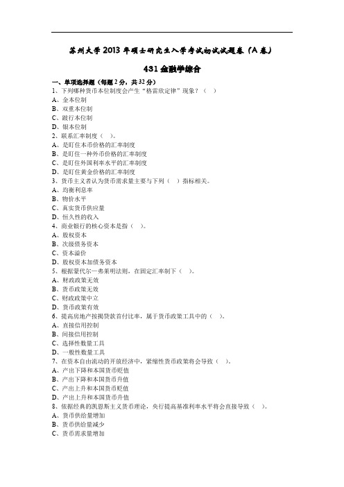 苏州大学2013年 金融专硕431金融学综合考研真题