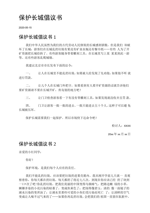 保护长城倡议书