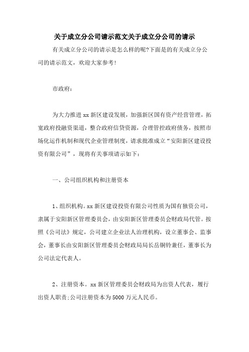 关于成立分公司请示范文关于成立分公司的请示