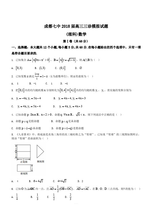 四川省成都市第七中学2018届高三下学期三诊模拟考试理数试题(含答案)