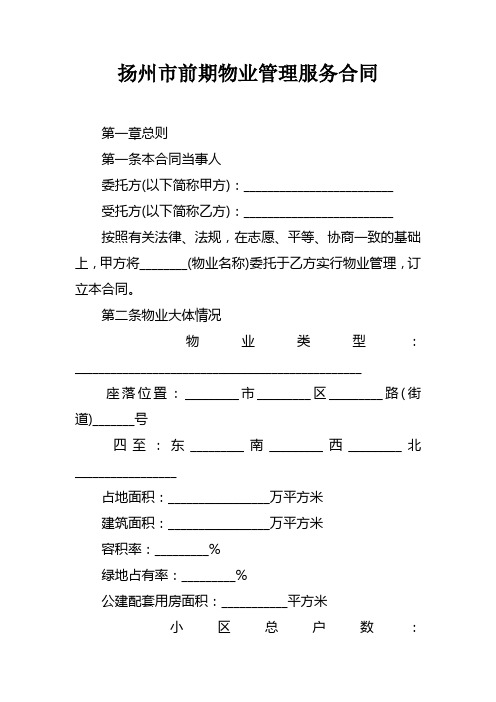 扬州市前期物业管理服务合同_1